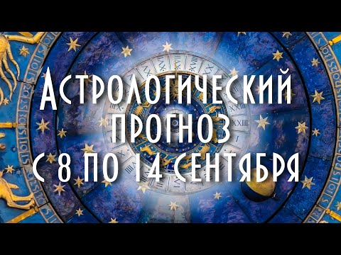 Видео: Астрологический прогноз с 8 по 14 сентября #астрология #таро #астропрогноз