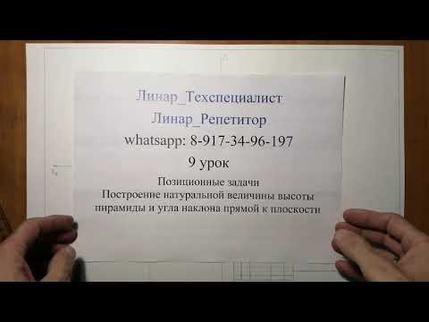 Видео: Начертательная геометрия. 9 урок. Позиционные задачи. Построение натуральной высоты пирамиды