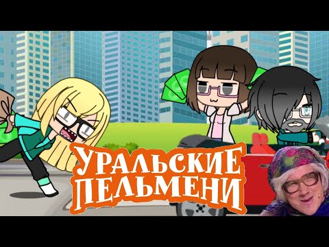Видео: Бабушки грабят пенсионный фонд ||Уральские пельмени||Gacha Life