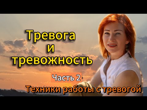 Видео: Техники работы с тревогой и тревожностью #психология #тревога #самопознание 