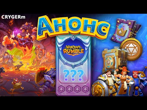 Видео: АНОНСЫ НОВОГО КОНТЕНТА // WARCRAFT RUMBLE // РЕЙД МАЛТЕНКОР // ОСАДА ШТОРМГРАДА