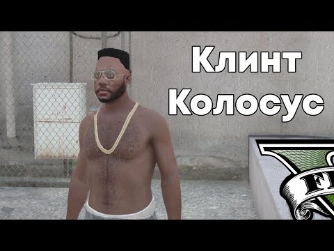 Видео: КЛИНТ КОЛОСУС - ТОП БАКШИШ