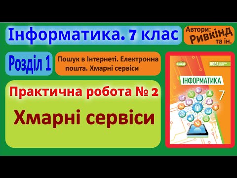 Видео: Практична № 2. «Хмарні сервіси» | 7 клас | Ривкінд