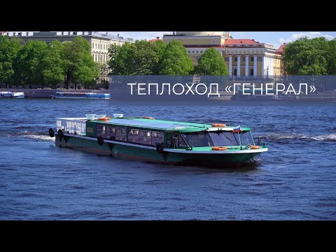 Видео: Аренда однопавловного теплохода "Генерал"