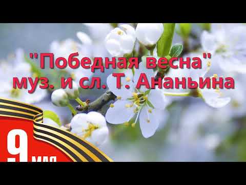 Видео: Песня "Победная весна"