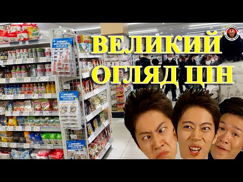Видео: Вартість у японському супермаркеті — Вiдео про Японію вiд Пан Гайджин