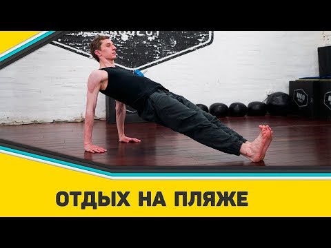Видео: Отдых на пляже - Разминка с Kung Fu Project #10
