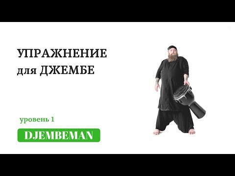 Видео: Djembe Lessons | Упражнение для развития скорости и координации.