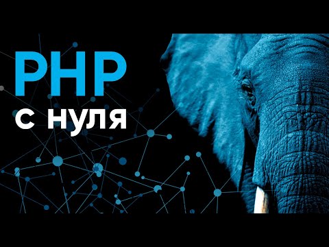 Видео: PHP c нуля ➤ Плюсы и минусы PHP. Начало работы с PHP 8.0. Курс Создание сайтов на PHP для начинающих