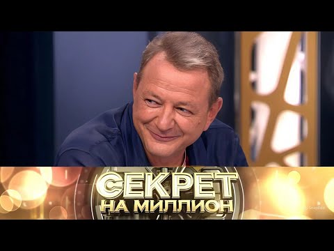 Видео: Секрет на миллион 13.09.2025 🔴 Марат Башаров