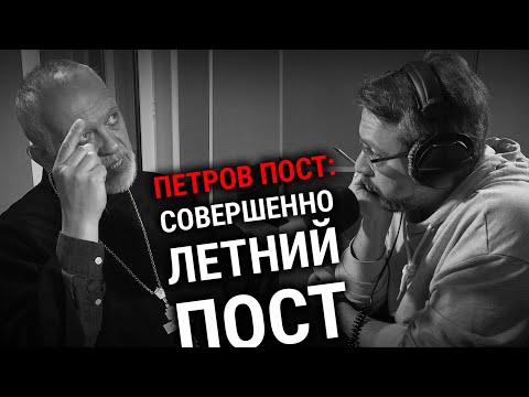 Видео: ПЕТРОВ ПОСТ | ПРОТОИЕРЕЙ АЛЕКСАНДР ДЬЯЧЕНКО| ВОПРОСЫ НЕОФИТА | АЛЕКСАНДР АНАНЬЕВ | РАДИО ВЕРА |