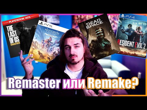 Видео: 😵‍💫Remasters & Remakes 😵‍💫Кво и що са те и нужни ли са?