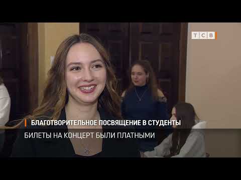 Видео: Благотворительное посвящение в студенты