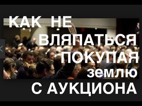 Видео: Как не вляпаться, покупая участок земли в США? Грамотное инвестирование в американскую недвижимость!