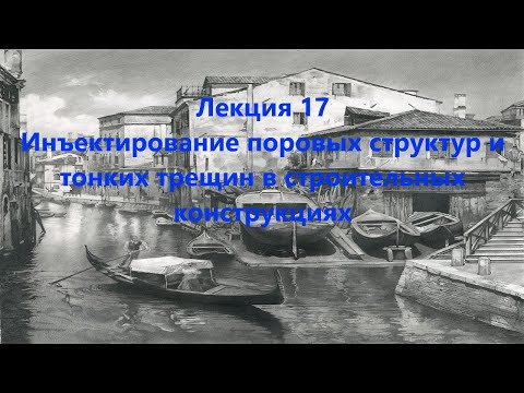 Видео: Инъектирование поровых структур и тонких трещин в строительных конструкциях