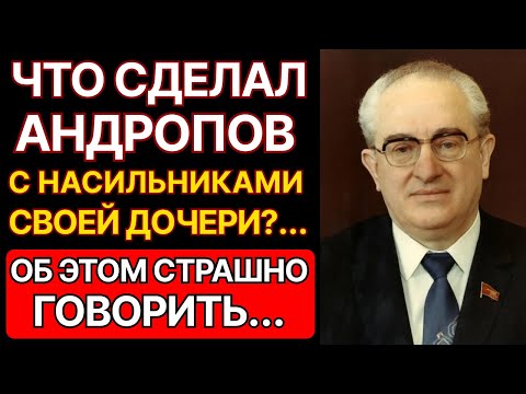 Видео: ЧТО СДЕЛАЛ АНДРОПОВ С НАСИЛЬНИКАМИ СВОЕЙ ДОЧЕРИ? КГБ ДЕЙСТВОВАЛ без пощады!