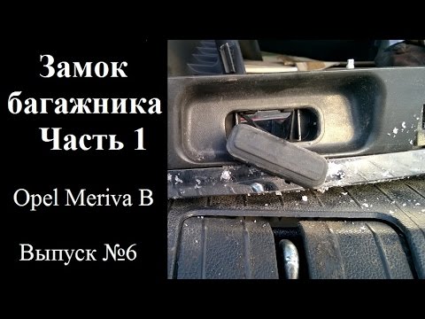 Видео: Выпуск №6 Замок багажника. Часть 1.