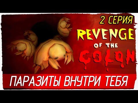 Видео: Revenge Of The Colon -2- ПАРАЗИТЫ ВНУТРИ ТЕБЯ [Прохождение на русском]