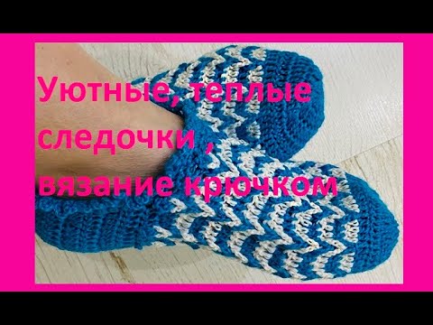 Видео: Уютные Теплые СЛЕДОЧКИ,  вязание крючком ,  crochet footprints ( следки № 54)