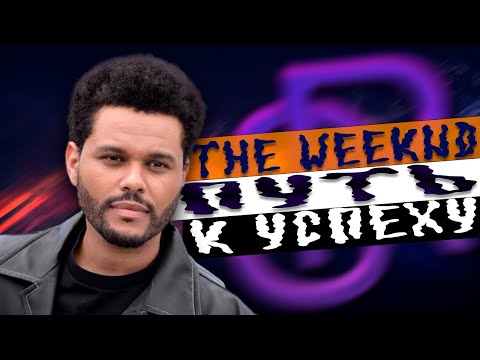 Видео: The Weeknd ДОЛГИЙ ПУТЬ К УСПЕХУ