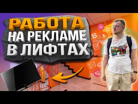 Видео: Работа Монтажником по Замене Рекламы в Лифтах