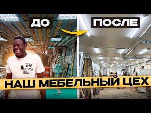 Видео: Как из сарая сделать мебельный цех // Мебельный Завод