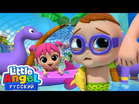 Видео: Идем В Аквапарк!🌊 | Развивающие Мультики Для Детей | Little Angel Русский