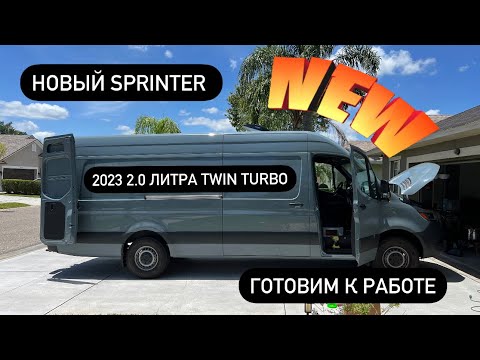 Видео: New Sprinter 2023 с 2.0 литровым двигателем Twin Turbo.Готовим к работе.США.Вэн.Mercedes.Дальнобой.