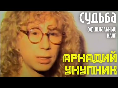 Видео: Аркадий Укупник - Судьба | Официальный клип