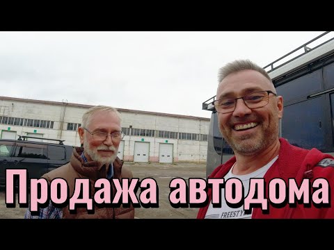 Видео: Новый этап жизни и новый владелец автодома