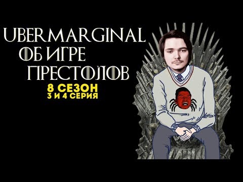 Видео: Игра Престолов, обсуждение 3 и 4 серии 8 сезона