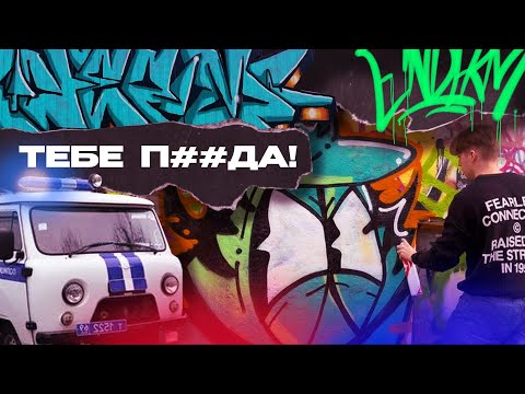 Видео: GRAFFITI GENTLEMENS PT.8 - Граффити, тусовки и полиция!