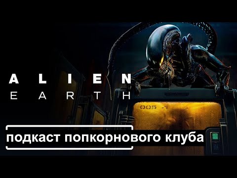 Видео: Чужой: Земля - Попкорновый клуб