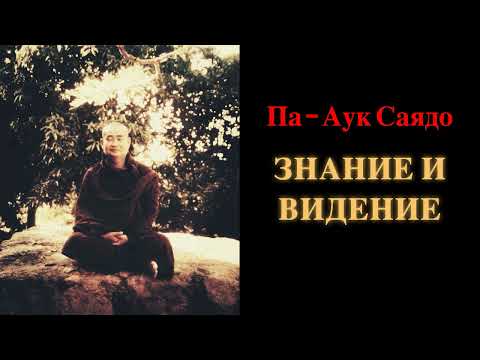 Видео: Па-Аук Саядо. Знание и видение