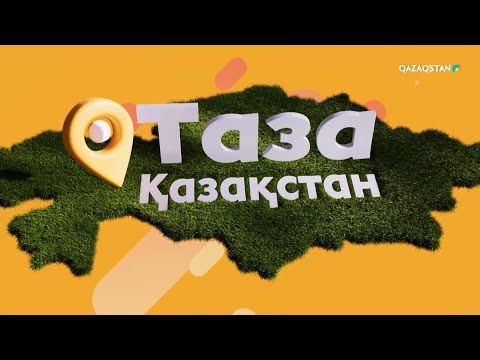 Видео: «Таза Қазақстан». Түркістан, Көксарай ауылы
