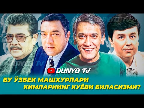 Видео: Бу Узбек машхурлари кимларнинг куёви биласизми