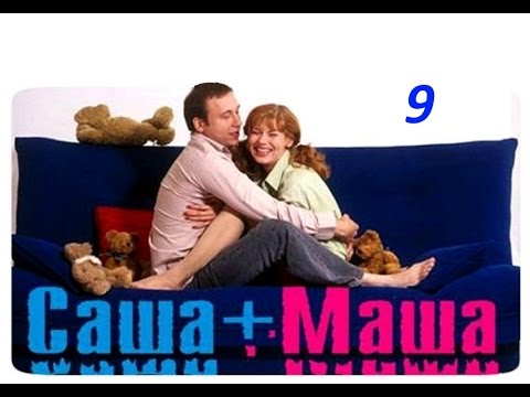 Видео: Саша + Маша  9 серия