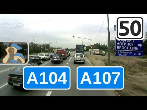 Видео: А107↷ [ ✕ А104 - Икша - Ногинск - Ельня - ✕ М7 ]