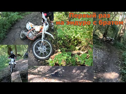 Видео: Впервые посадил брата на мотоцикл! Неспешная прогулка на эндуро.