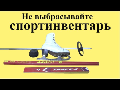 Видео: НЕ выбрасывайте старый СПОРТИНВЕНТАРЬ