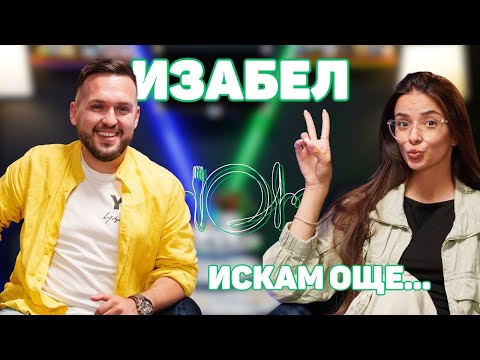 Видео: ИЗАБЕЛ: Знам си цената и затова казвам “НЕ”! | ИСКАМ ОЩЕ… с @Izabeleqka | @IzabelVlogs