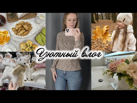 Видео: Уютный влог 🍂 Наш завтрак, уборка, гуляем в парке. Новогодние товары🎄