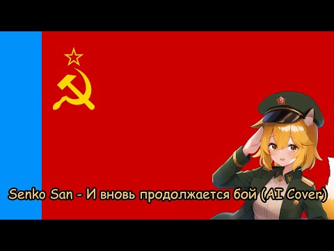 Видео: Senko San - И вновь продолжается бой (Ai cover)