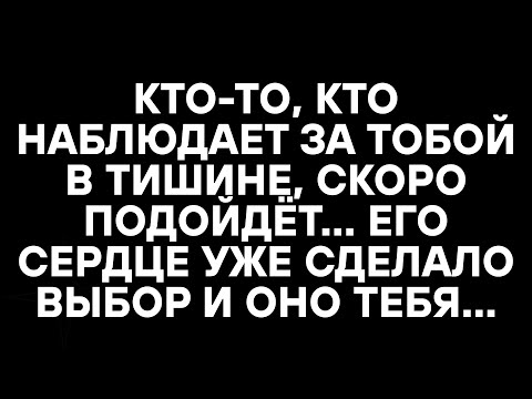 Видео: КТО-ТО, КТО НАБЛЮДАЕТ ЗА ТОБОЙ В ТИШИНЕ, СКОРО ПОДОЙДЁТ… ЕГО СЕРДЦЕ УЖЕ СДЕЛАЛО ВЫБОР И ОНО ТЕБЯ…