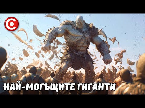 Видео: Произходът на 4-те Гиганти Братя на ГОЛИАТ - ИСТОРИЯТА ТАКА КАКТО НИКОГА НЯМА ДА ВИ Я КАЖАТ