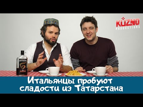 Видео: Итальянцы пробуют сладости из Татарстана