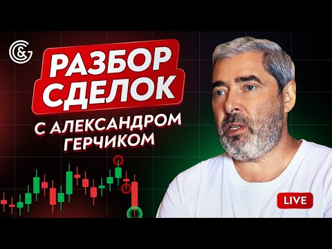 Видео: Разбор сделок с Александром Герчиком | LIVE Разбор сделок