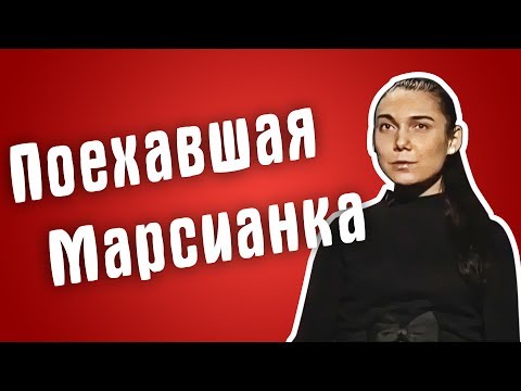 Видео: Обзор на Званый ужин - Поехавшая Марсианка