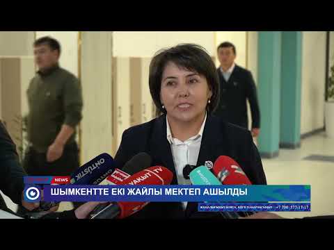 Видео: Шымкентте екі жайлы мектеп ашылды