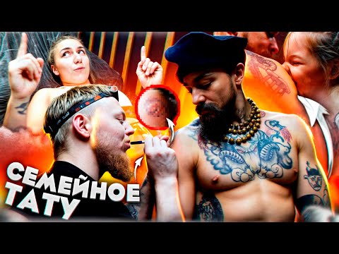Видео: СЕМЕЙНОЕ ТАТУ ВИКТОРА БЛУДА